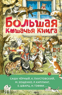 Большая кошачья книга