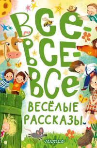 Все-все-все весёлые рассказы