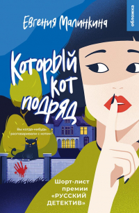 Евгения Малинкина - Который кот подряд