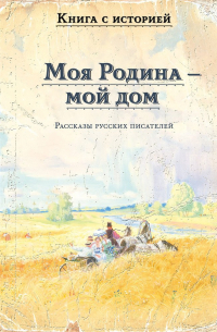 Моя Родина — мой дом