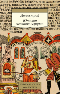  - Домострой. Юности честное зерцало (сборник)