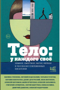 Тело: у каждого своё. Земное, смертное, нагое, верное в рассказах современных писателей