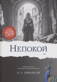 Зюльфю Ливанели - Непокой