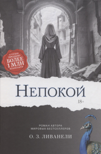 Зюльфю Ливанели - Непокой