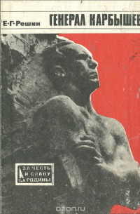 Генерал Карбышев