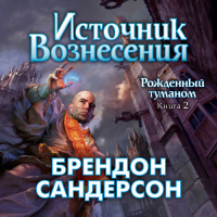 Брендон Сандерсон - Рожденный туманом. Книга 2. Источник Вознесения