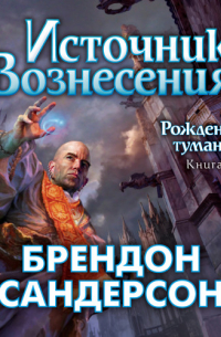 Брендон Сандерсон - Рожденный туманом. Книга 2. Источник Вознесения