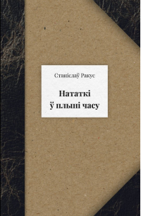 Станіслаў Ракус - Нататкі ў плыні часу