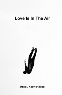 Игорь Костючёнок - Love is in the air