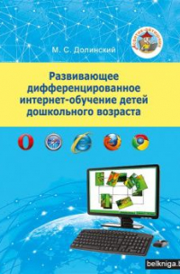 Михаил Долинский - Развивающее дифференцированное интернет-обучение детей дошкольного возраста