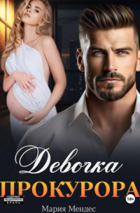 Девочка прокурора