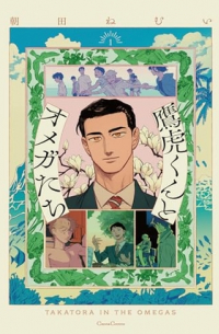 Нэмуи Асада - 鷹虎くんとオメガたち 1 / Takatora-kun to Omegatachi