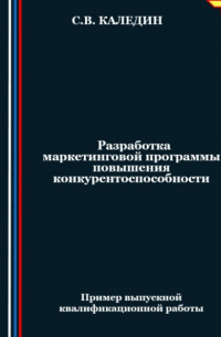 Разработка маркетинговой программы повышения конкурентоспособности