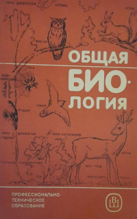 Н. М. Чернова - Общая биология