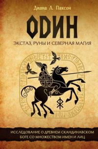 Диана Л. Пакссон - Один. Экстаз, руны и северная магия: исследование о древнем скандинавском боге с множеством имен и лиц