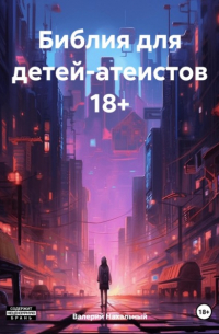 Библия для детей-атеистов 18+