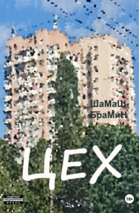 ШаМаШ БраМиН - Цех