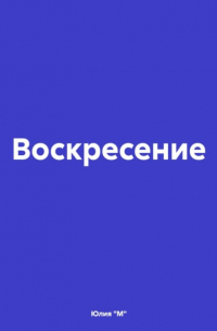  - Воскресение