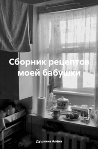 Сборник рецептов моей бабушки