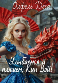 Олфель Дега - Улыбаемся и пляшем, Кин Вэй!