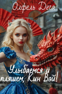 Олфель Дега - Улыбаемся и пляшем, Кин Вэй!