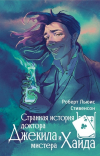Роберт Льюис Стивенсон - Странная история доктора Джекила и мистера Хайда