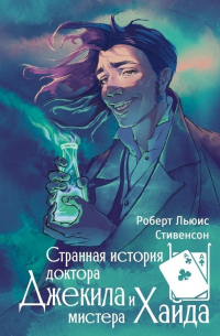 Странная история доктора Джекила и мистера Хайда