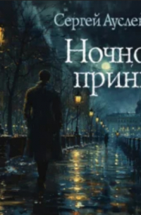 Ночной принц