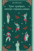 Трое храбрых, пятеро справедливых