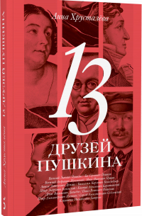 Анна Хрусталева - 13 друзей Пушкина