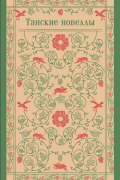 Танские новеллы