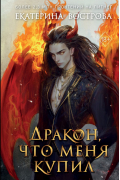 Дракон, что меня купил