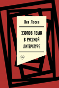 Лев Лосев - Эзопов язык в русской литературе