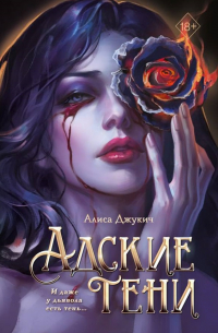 Адские тени