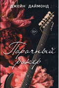 Порочный рокер
