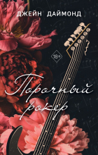 Джейн Даймонд - Порочный рокер