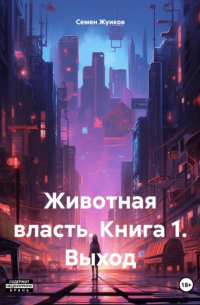 Животная власть. Книга 1. Выход