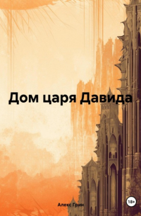 Алекс Грин - Дом царя Давида