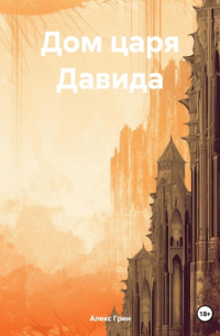 Дом царя Давида