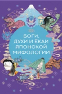 Боги, духи и ёкаи японской мифологии