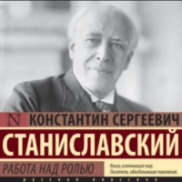 Константин Станиславский - Работа над ролью