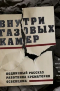 Шломо Венеция - Внутри газовых камер. Подлинный рассказ работника крематория Освенцима