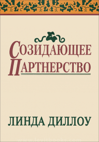 Линда Диллоу - Созидающее партнерство