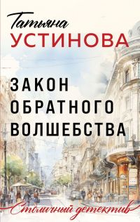 Татьяна Устинова - Закон обратного волшебства