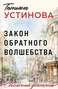 Закон обратного волшебства