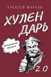 Александр Марков - Капитальные перемены. Хулендарь 2.0