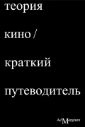  - Теория кино. Краткий путеводитель