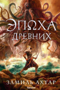 Замиль Ахтар - Эпоха Древних
