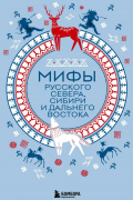 А. Н. Николаева - Мифы Русского Севера, Сибири и Дальнего Востока