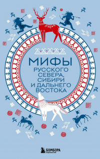 А. Н. Николаева - Мифы Русского Севера, Сибири и Дальнего Востока